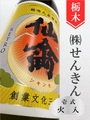 仙禽レトロ「壱式（火入）」720ml｜栃木県・株式会社せんきん