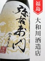 弥右衛門　純米無濾過生★しぼりたて★1.8L