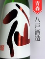 陸奥八仙「赤ラベル」特別純米無濾過原酒　1.8L