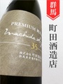 町田酒造「PREMIUM」純米大吟醸 720ml