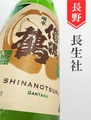 信濃鶴「頑卓」純米吟醸無濾過生原酒　720ml