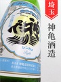 神亀「Light」純米生 720ml｜埼玉県・神亀酒造