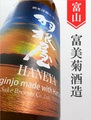 羽根屋「八反錦」純米吟醸生　720ml