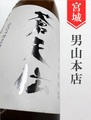 蒼天伝「吟のいろは」辛口純米 1.8L｜宮城県・男山本店