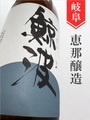 鯨波 純米吟醸ひやおろし★秋酒★1.8L｜岐阜県・恵那醸造