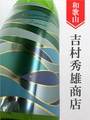 車坂「Superior」特別純米 720ml｜和歌山県・吉村秀雄商店