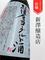 新澤醸造店／超濃厚ヨーグルト酒 1.8L｜宮城県・新澤醸造店