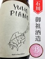 遊穂「YUHO PIANO／B ver.」純米吟醸生原酒　1.8L