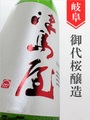 津島屋「美山錦」純米吟醸無濾過生原酒　720ml