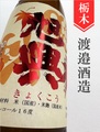 旭興「晩秋」純米吟醸無濾過原酒瓶燗火入★秋限定★720ml