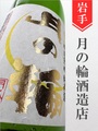 月の輪「金山坑道熟成」純米 秋あがり★秋酒★720ml｜岩手県・月の輪酒造店