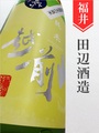 越前岬「九頭竜」純米原酒 720ml｜福井県・田邊酒造