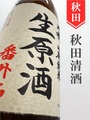 刈穂「番外品＋24」山廃純米生原酒　1.8L