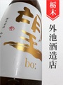 望bo:「ひとごこち」純米吟醸 1.8L｜栃木県・外池酒造店