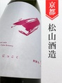 十石（じっこく）「航跡／No.2スピネル」純米吟醸無濾過生原酒 720ml