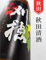 刈穂 山廃純米ひやおろし★秋酒★720ml｜秋田県・秋田清酒