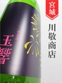 黄金澤「玉響（たまゆら）」山廃純米原酒おりがらみ 1.8L｜宮城県・川敬商店