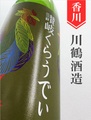 川鶴「讃岐くらうでぃ」低アルコール日本酒にごり酒 1.8L
