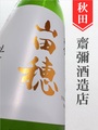 雪の茅舎「山田穂」純米吟醸生原酒　1.8L