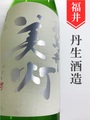 美灯（みとも）「低アル」特別純米生 720ml