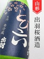 出羽桜「とび六」微発泡吟醸にごり酒　720ml