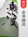 鯨波「酔むすび」純米無濾過生原酒 1.8L