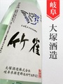 竹雀「超辛口」純米無濾過生原酒　720ml