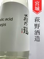 萩の鶴「Malic acid 4steps」720ml