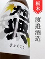 旭興「初秋」純米吟醸無濾過瓶燗火入★秋酒★1.8L｜栃木県・渡辺酒造