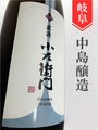 小左衛門「美山錦」”直汲み”特別純米生原　1.8L