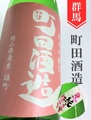 町田酒造「雄町」純米吟醸”夏純”うすにごり 1.8L