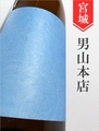 蒼天伝「美禄－Biroku－」純米吟醸ひやおろし★秋酒★720ml｜宮城県・男山本店