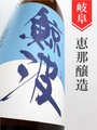 鯨波　夏吟醸　1.8L