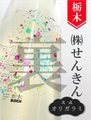仙禽「裏･線香花火」720ml