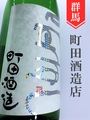 町田酒造「eternal」720ml