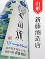 雅山流「別誂･夏」純米吟醸　720ml