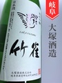 竹雀 純米吟醸無濾過生原酒　1.8L