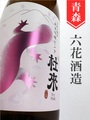 杜來（とらい）「ピンク／秋田酒こまち」純米吟醸 1.8L