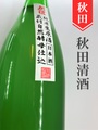 刈穂　蔵付自然酵母仕込み　純米生原酒にごり　1.8L