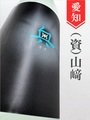 奥「夏吟醸」純米吟醸原酒 1.8L｜愛知県・山﨑合資会社