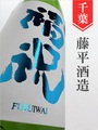 福祝「夏の純吟」純米吟醸無濾過 1.8L｜千葉県・藤平酒造