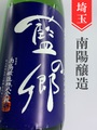 藍の郷　純米　1.8L