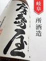 房島屋 純米超辛口一回火入 1.8L｜岐阜県・所酒造