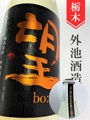 望bo:「秋田酒こまち」生酛純米活性にごり酒　720ml