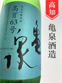 亀泉「高育63号」純米吟醸生原酒　1.8L