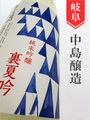 小左衛門「裏夏吟」純米吟醸生　1.8L