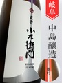 小左衛門「備前雄町」"直汲み"純米吟醸生原　720ml