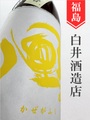 風が吹く 純米吟醸生（黄ラベル）1.8L｜福島県・白井酒造店
