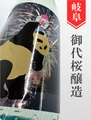 御代櫻「サマーパンダ」純米 1.8L