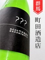 町田酒造「???」 720ml｜群馬県・町田酒造店
